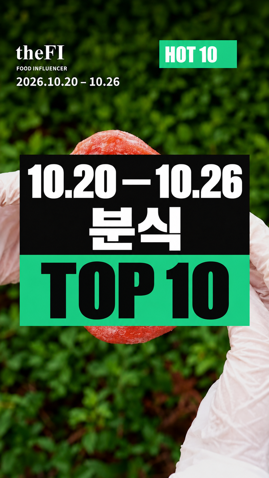10월 20–26일 분식 TOP 10 기존 표지
