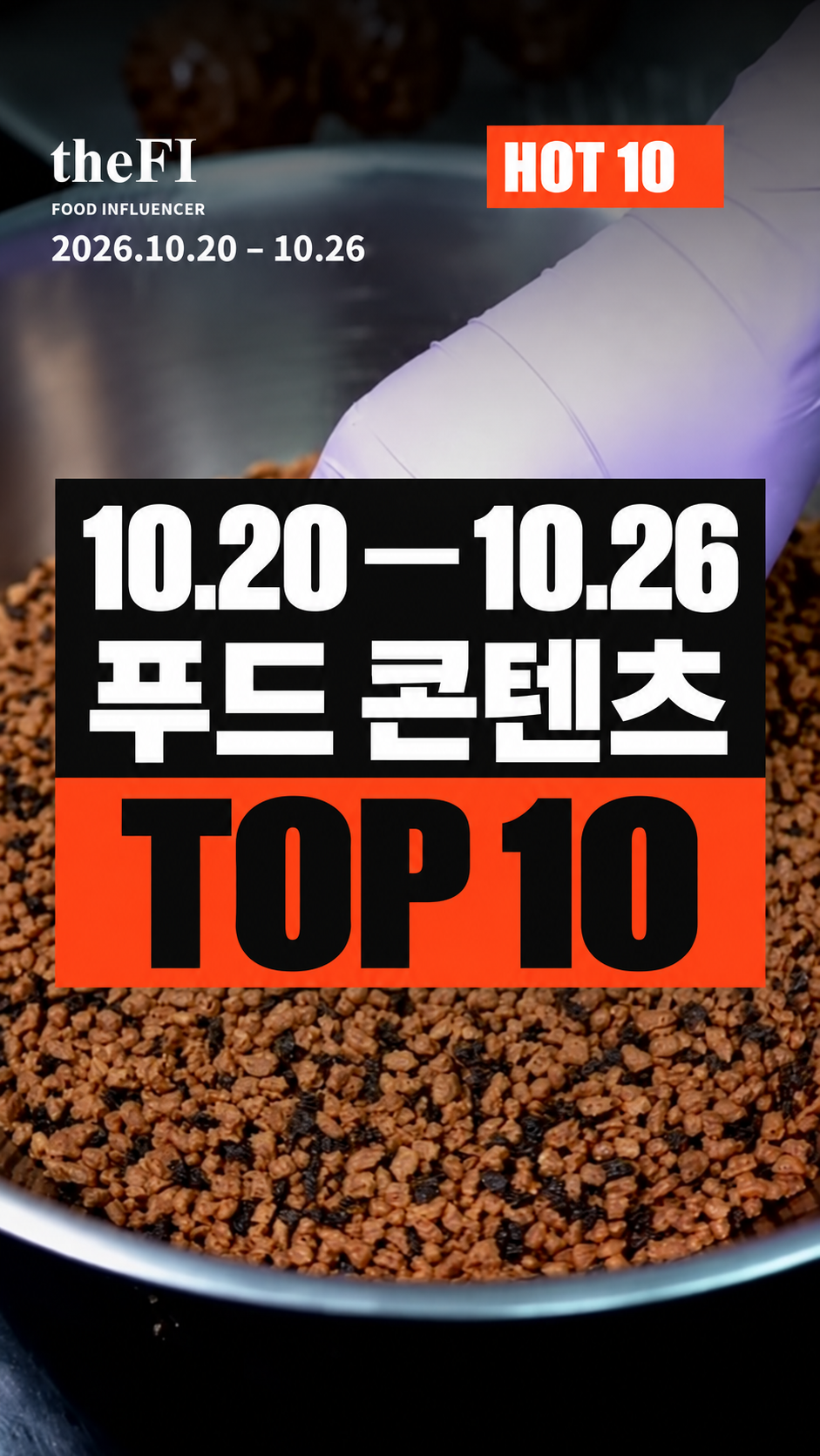 10월 20–26일 푸드 콘텐츠 TOP 10 기존 표지