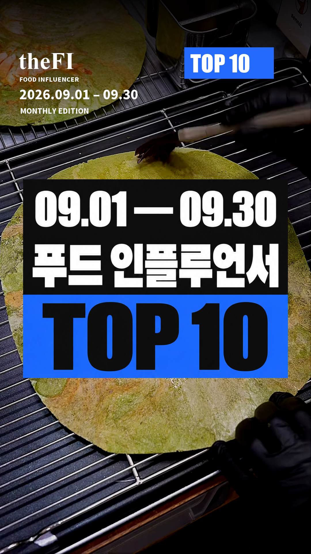 9월 월간 푸드 인플루언서 TOP 10 기존 표지